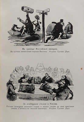 Маркиз де-Кюстин. Николаевская Россия. М.: Изд-во Всесоюзного общества политкаторжан и ссыльно-поселенцев, 1930.